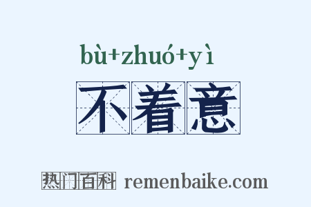 不着意是什么意思的图片
